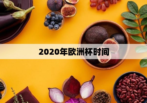 2020年欧洲杯时间