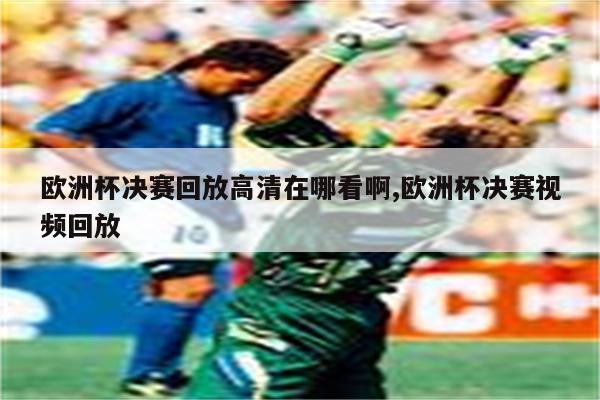 男篮欧锦赛可以在球天下体育平台观看2022年男篮欧锦赛的文字直播、赛前分析、比赛对阵、比赛时间、球员伤病、赛后录像集锦回放以及相关新闻时讯