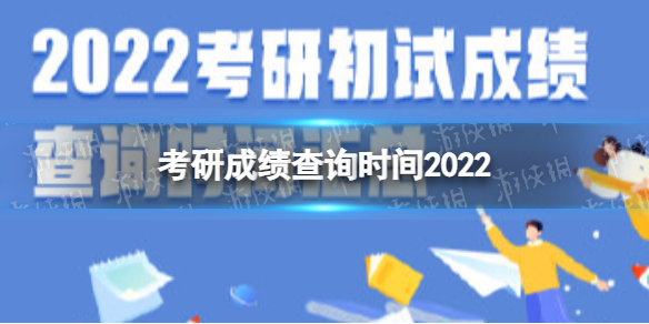 考研成绩查询时间2022