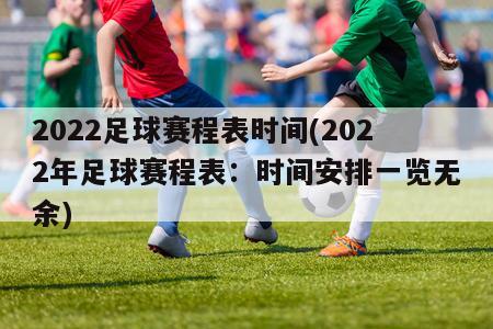 2022足球赛程表时间(2022年足球赛程表：时间安排一览无余)