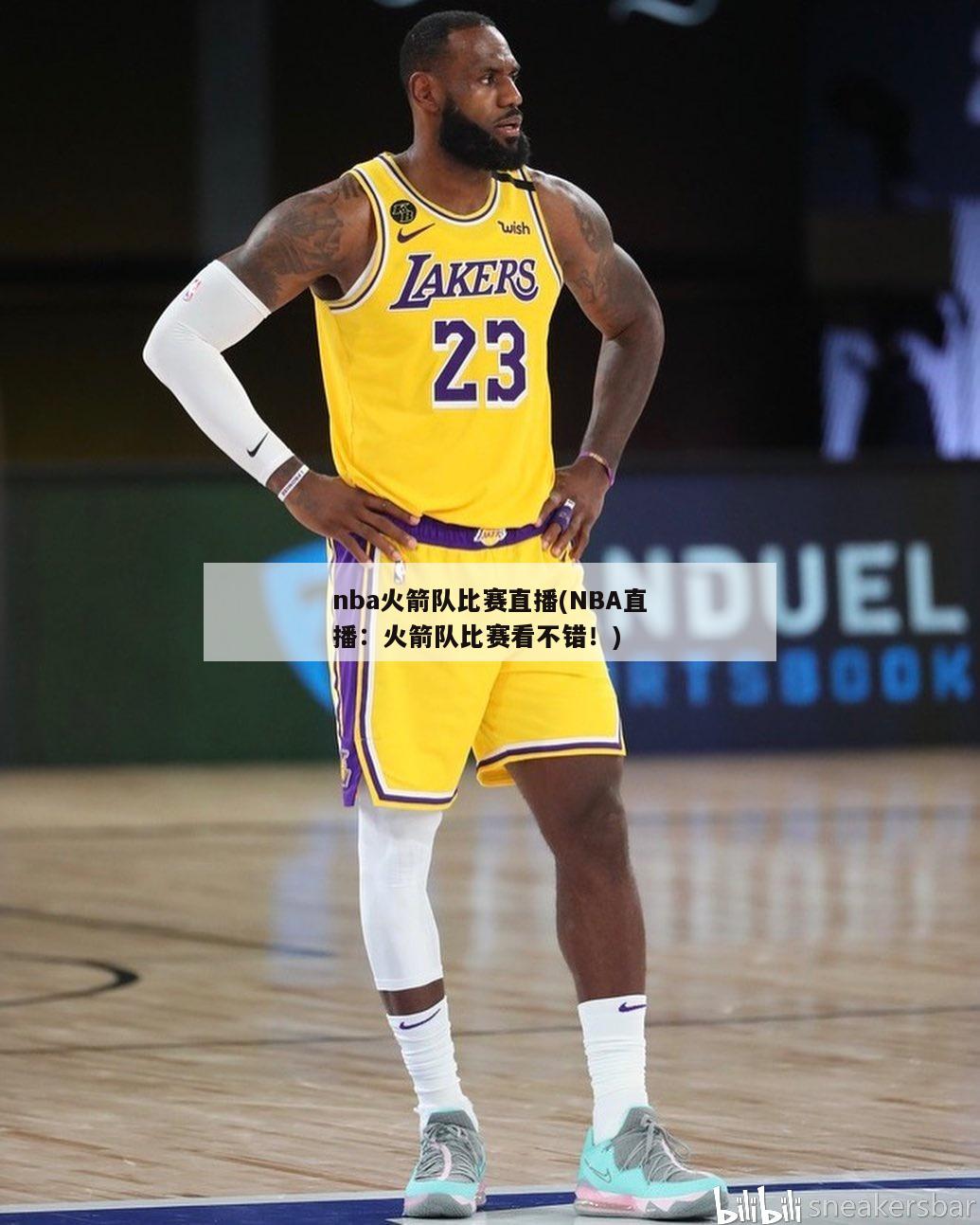 nba火箭队比赛直播(NBA直播：火箭队比赛看不错！)