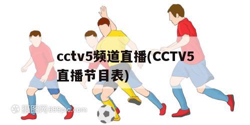 cctv5频道直播(CCTV5直播节目表)