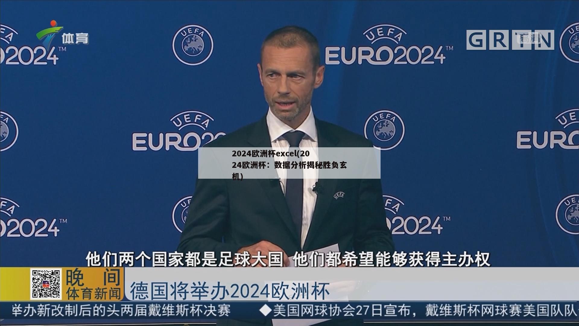 2024欧洲杯excel(2024欧洲杯：数据分析揭秘胜负玄机)