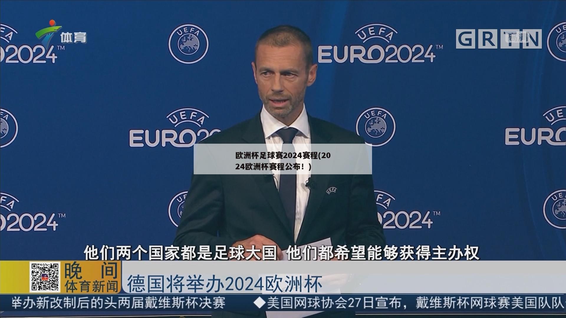 欧洲杯足球赛2024赛程(2024欧洲杯赛程公布！)