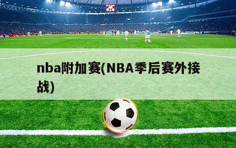 nba附加赛(NBA季后赛外接战)