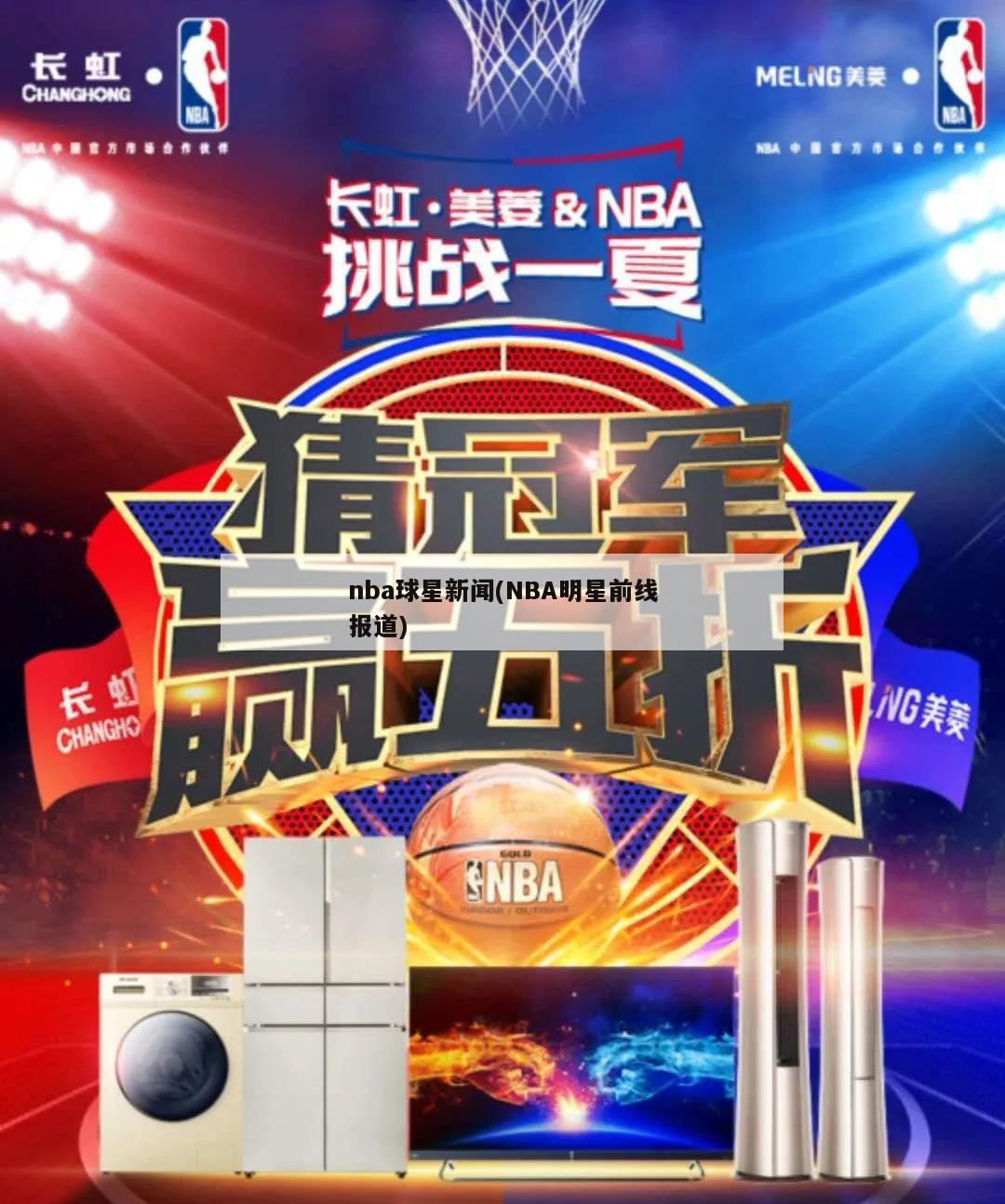 nba球星新闻(NBA明星前线报道)