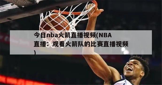 今日nba火箭直播视频(NBA直播：观看火箭队的比赛直播视频)