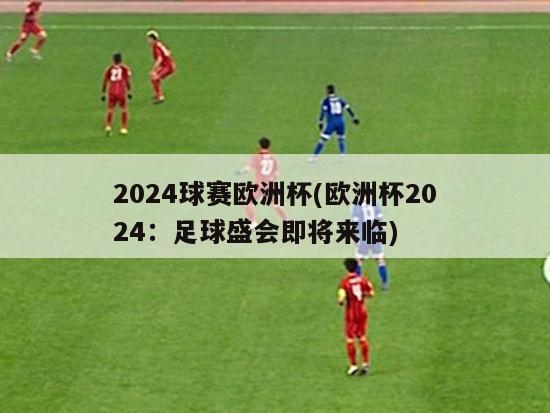 2024球赛欧洲杯(欧洲杯2024：足球盛会即将来临)