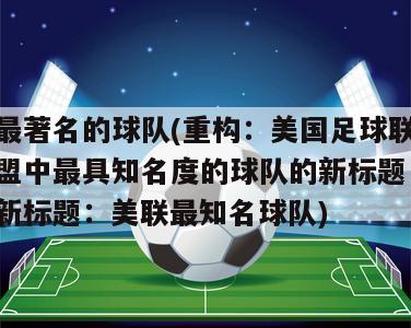 最著名的球队(重构：美国足球联盟中最具知名度的球队的新标题 新标题：美联最知名球队)