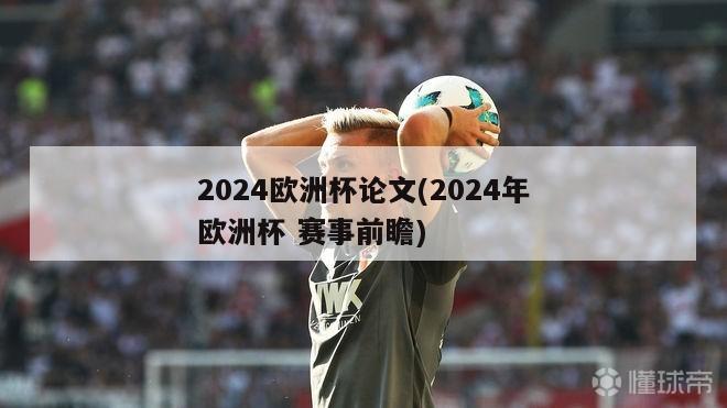 2024欧洲杯论文(2024年欧洲杯 赛事前瞻)