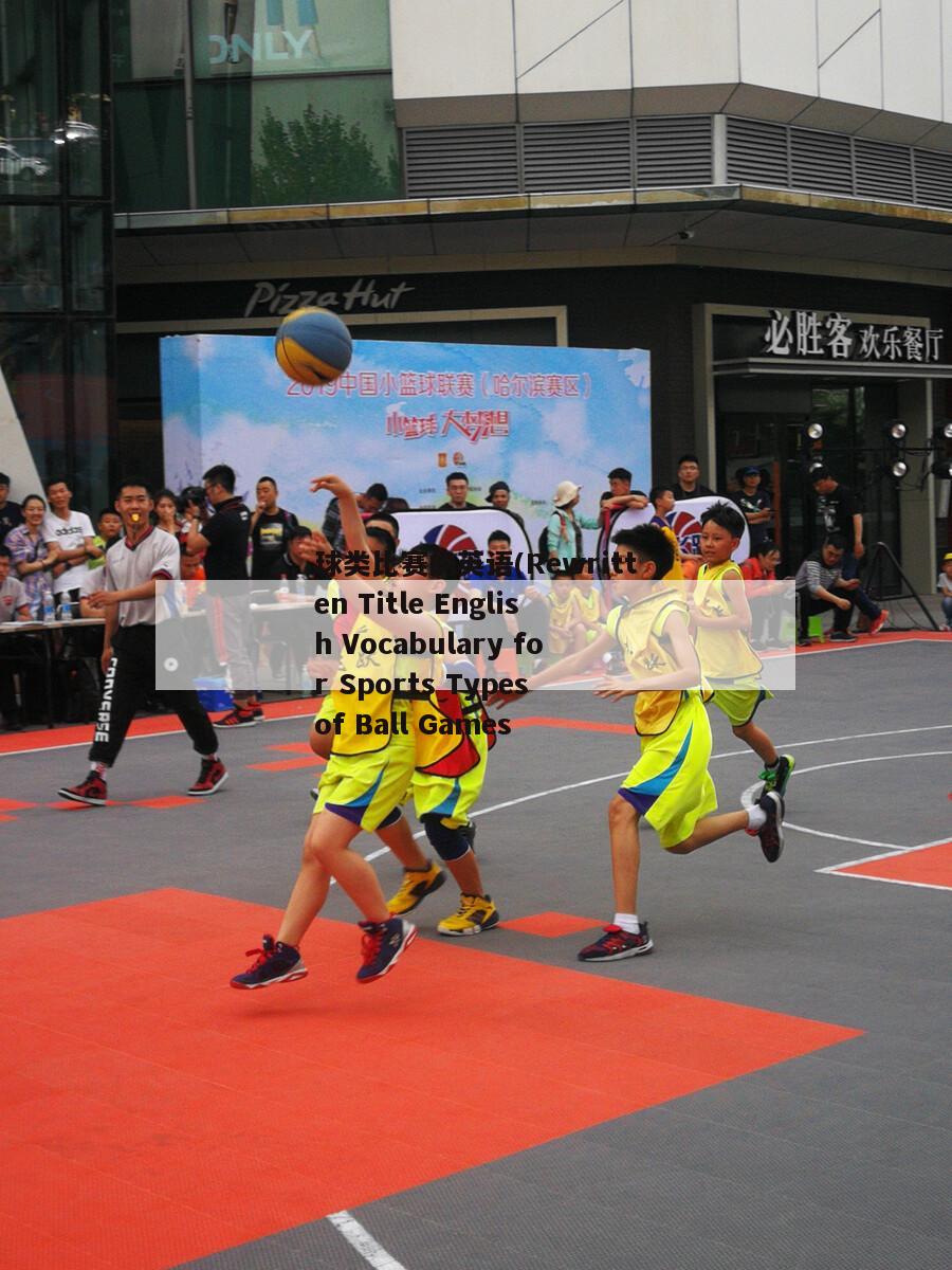 球类比赛的英语(Rewritten Title English Vocabulary for Sports Types of Ball Games